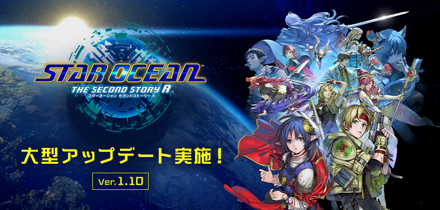 『スターオーシャン セカンドストーリー R』最新アップデートVer1.10 配信開始のお知らせ