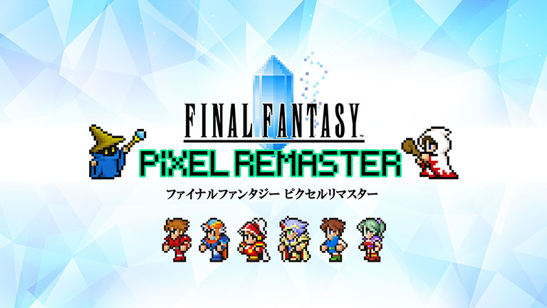 ファイナルファンタジー ピクセルリマスター